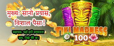 आजै लगइन गरी जित्नुहोस्